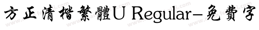 方正清楷繁体U Regular字体转换